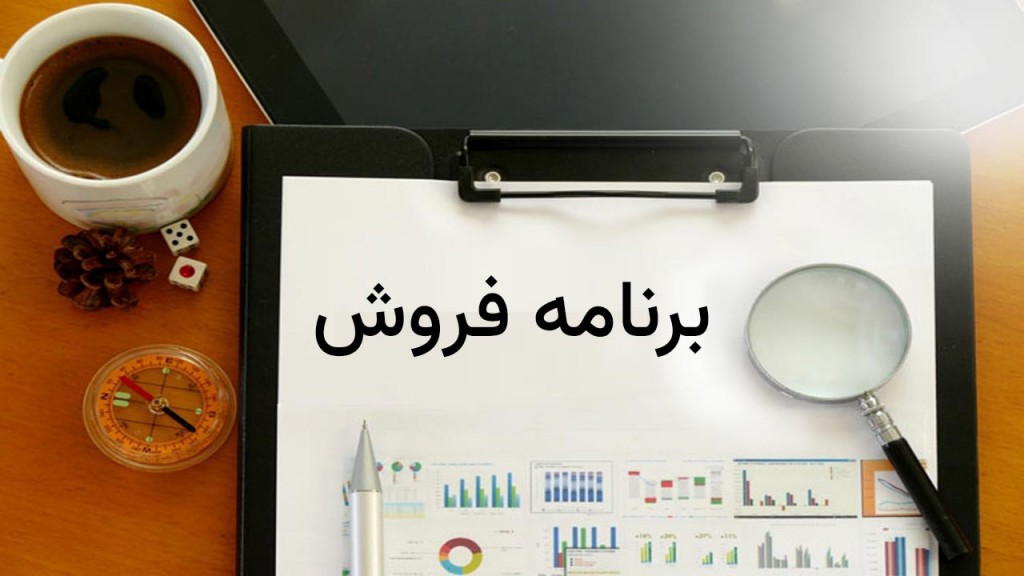 برنامه فروش