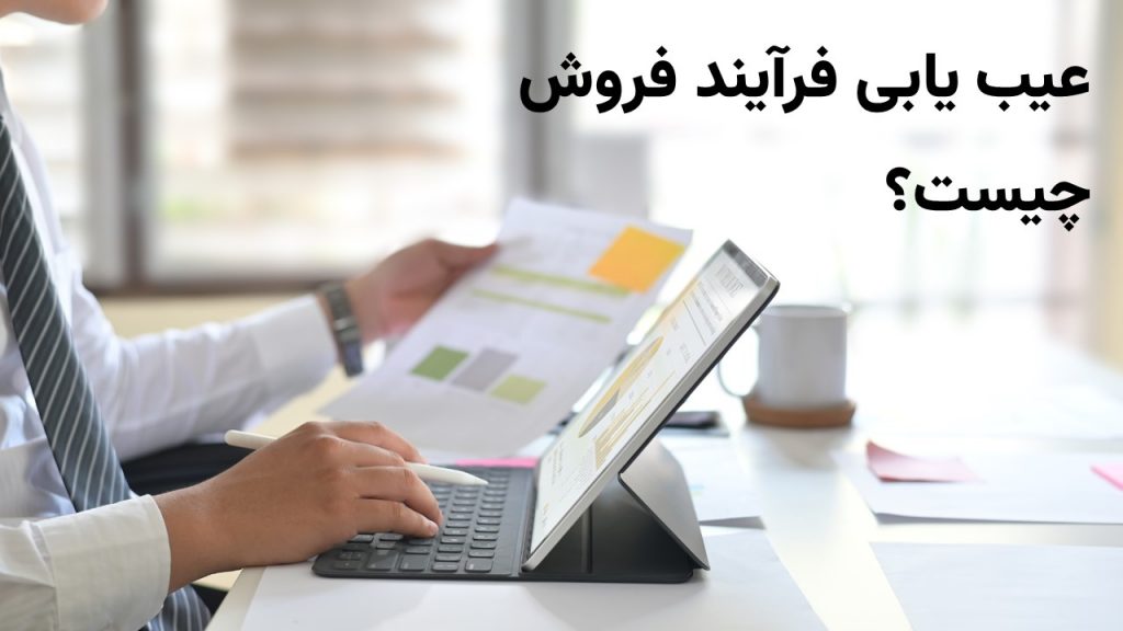 عیب یابی فرآیند فروش