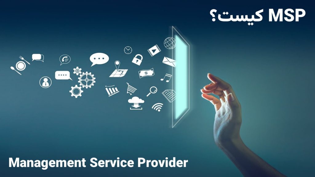 ارائه دهنده خدمات مدیریت