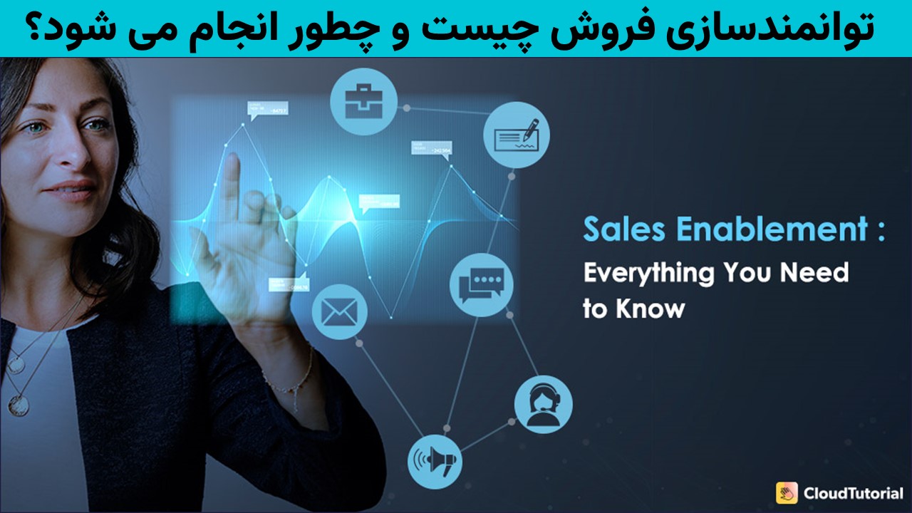 توانمندسازی فروش چیست و چطور انجام می‌شود؟